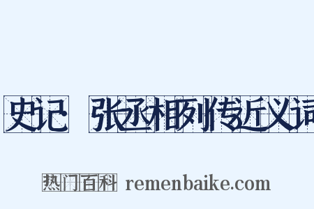 史记·张丞相列传近义词是什么意思的图片